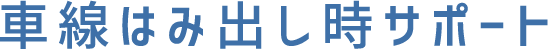 車線はみ出し時サポート