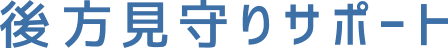 後方見守りサポート