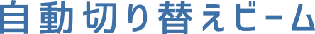 自動切り替えビーム