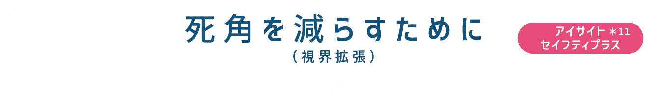 死角を減らすために（視界拡張）
