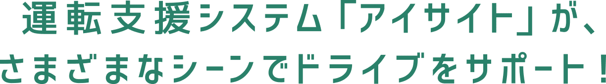 運転支援システム「アイサイト」が、さまざまなシーンでドライブをサポート