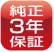 純正3年保証
