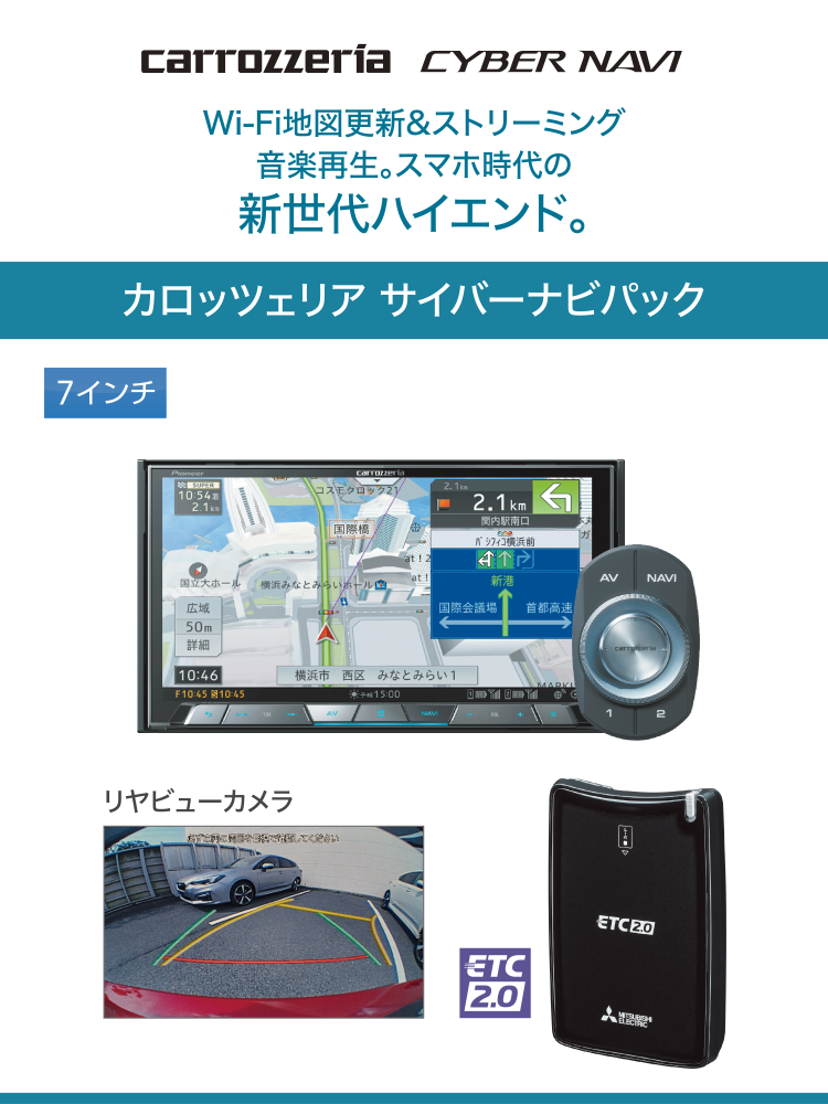 carrozzeria CYBER NAVI　Wi-Fi地図更新＆ストリーミング音楽再生。スマホ時代の新世代ハイエンド。カロッツエリア サイバーナビパック