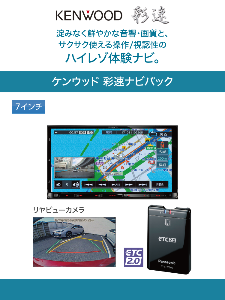 KENWOOD 彩速　よどみなく鮮やかな音響・画質とサクサク使える操作/心因性のハイレゾ体験ナビ。　ケンウッド彩速ナビパック