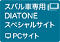 スバル車専用DIATONEスペシャルサイト（PCサイト） 