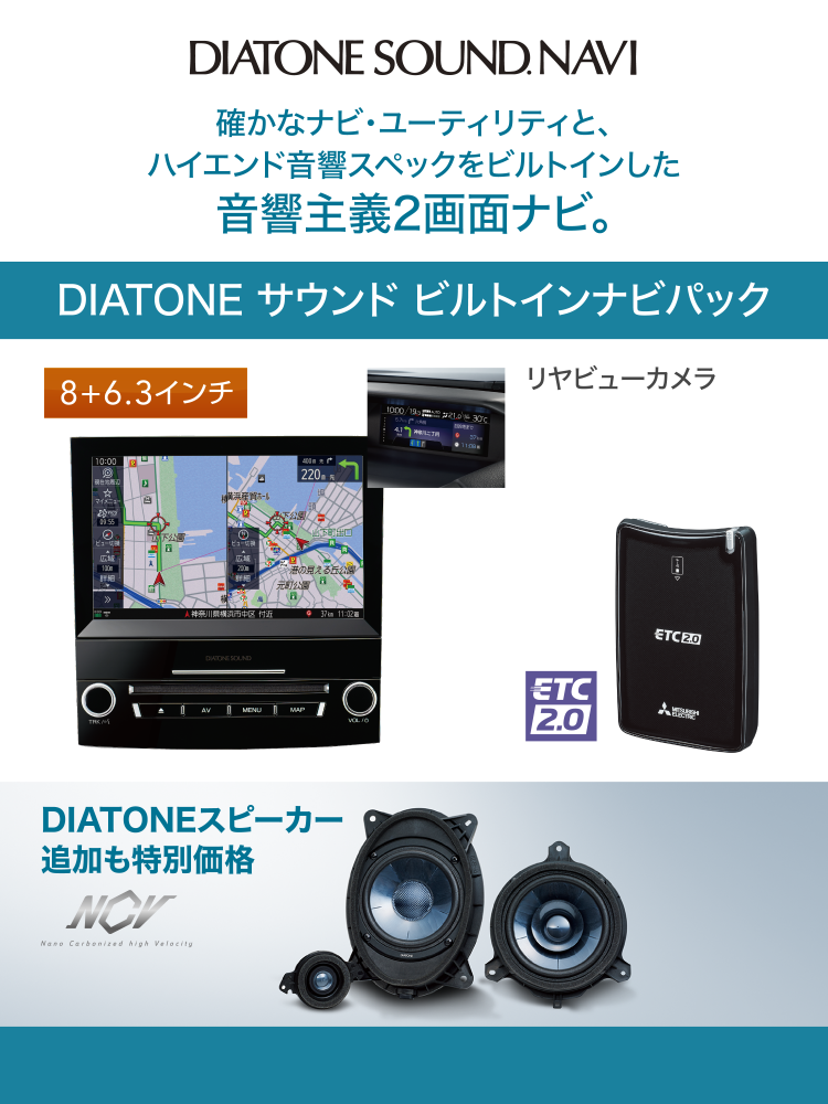 DIATONE SOUND NAVI　確かなナビユーティリティと、ハイエンド音響スペックをビルトインした音響主義2画面ナビ。DIATONE サウンド ビルトインナビパック