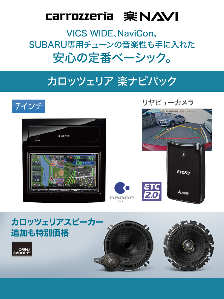 carrozzeria VICS WIDE NaviCon。SUBARU専用チューンの音楽性も手に入れた安心の定番ベーシック。カロッツエリア 楽ナビパック