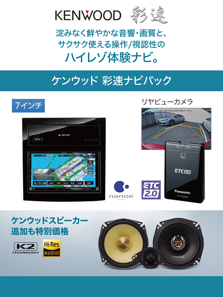 KENWOOD 彩速　よどみなく鮮やかな音響・画質とサクサク使える操作/心因性のハイレゾ体験ナビ。　ケンウッド彩速ナビパック