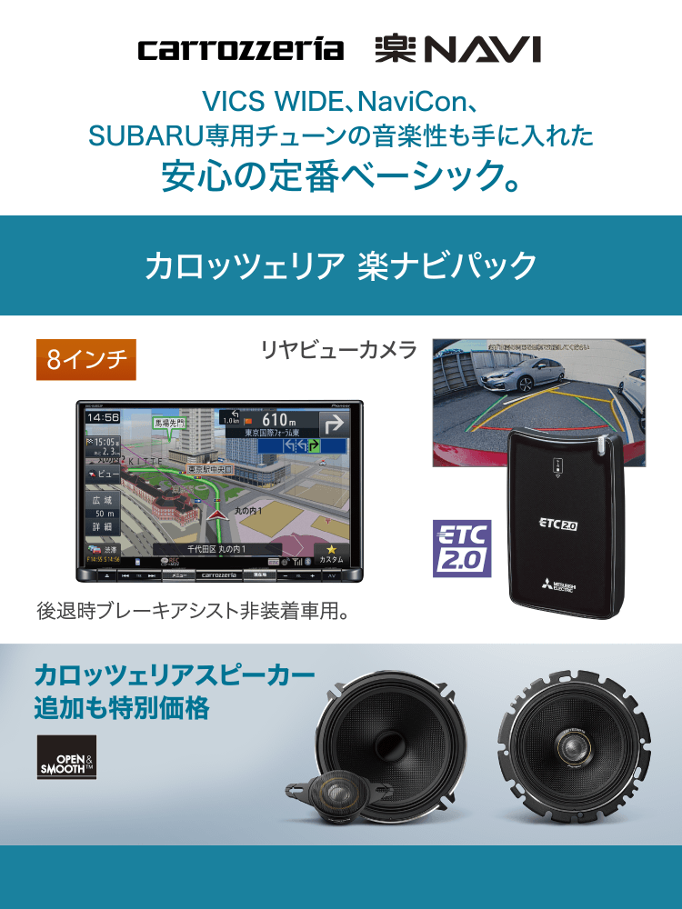 carrozzeria 楽NAVI　VICS WIDE NaviCon。SUBARU専用チューンの音楽性も手に入れた安心の定番ベーシック。
