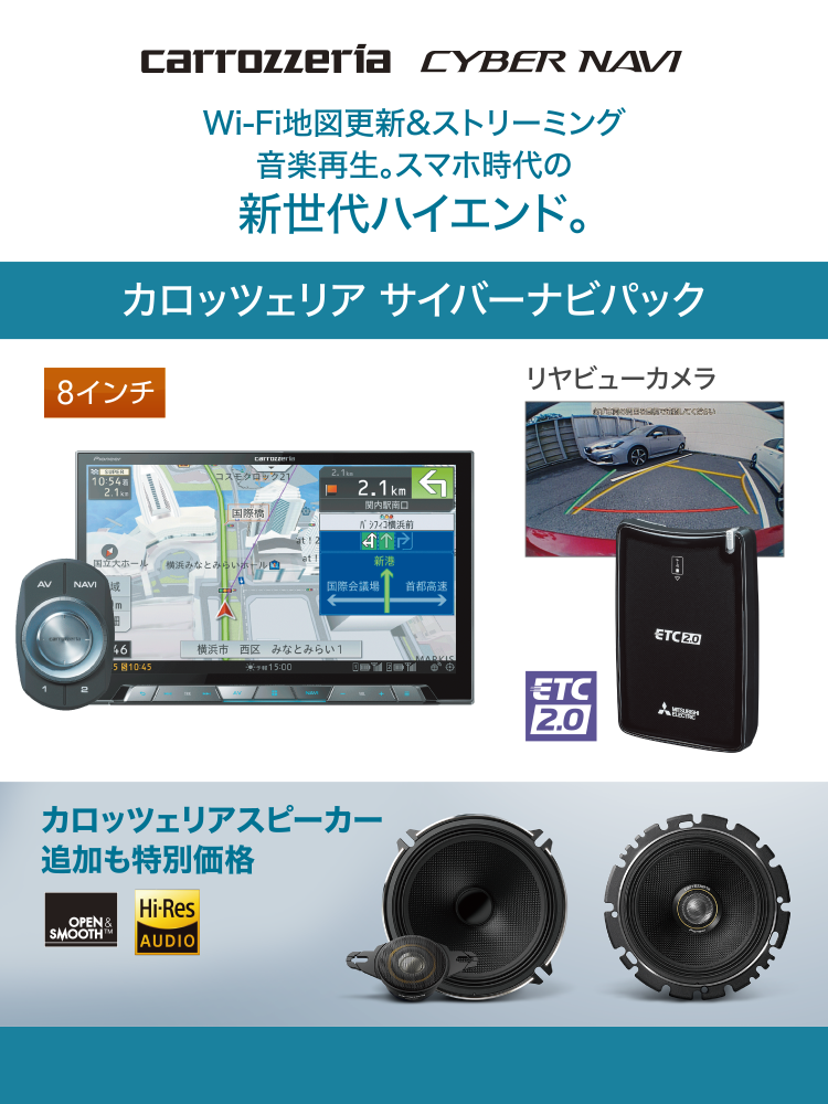 carrozzeria CYBER NAVI Wi-Fi地図更新＆ストリーミング音楽再生。スマホ時代の新世代ハイエンド。カロッツエリア サイバーナビパック