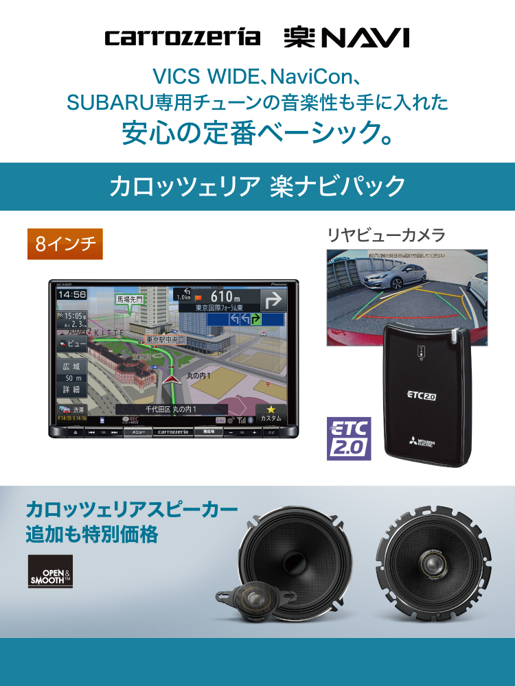carrozzeria VICS WIDE NaviCon。SUBARU専用チューンの音楽性も手に入れた安心の定番ベーシック。カロッツエリア 楽ナビパック