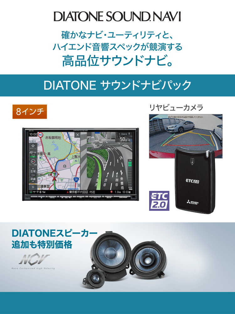 DIATONE SOUND NAVI　最新のナビユーティリティと、ハイエンド音響スペックをビルトインした音響主義ビルトインナビ。 DIATONEサウンドナビパック