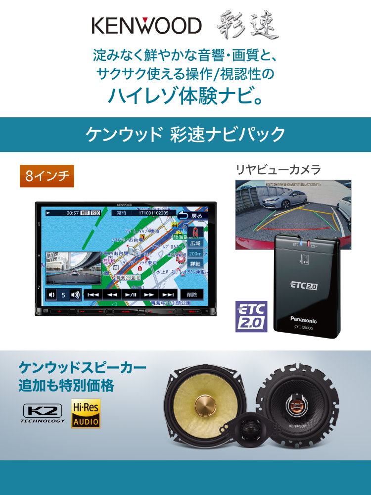 KENWOOD 彩速　よどみなく鮮やかな音響・画質とサクサク使える操作/心因性のハイレゾ体験ナビ。　ケンウッド彩速ナビパック