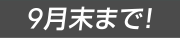 9月末まで