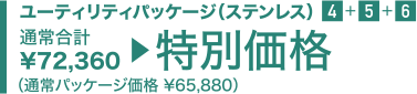 特別価格
