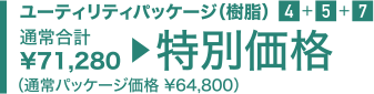 特別価格