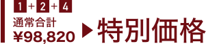 特別価格