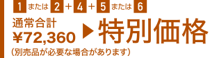 特別価格