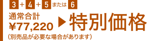 特別価格