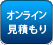 オンライン見積り