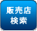 販売店検索