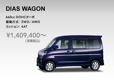 ディアスワゴン