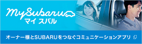 マイスバル オーナー様とSUBARUをつなぐコミュニケーションアプリ