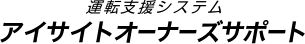 運転支援システム アイサイトオーナズサポート