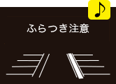 ふらつき警報画面