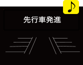 先行車発進お知らせ画面