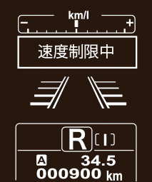 後退速度リミッターの作動時