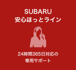 SUBARU安心ほっとライン