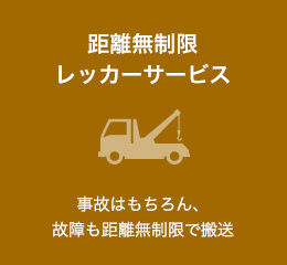 距離無制限レッカーサービス