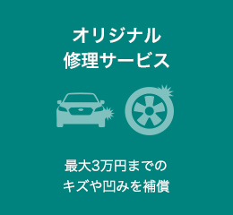 オリジナル修理サービス