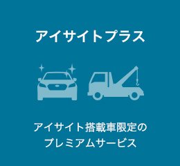 アイサイトプラス