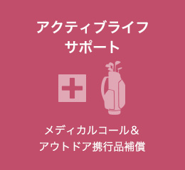 アクティブライフサポート