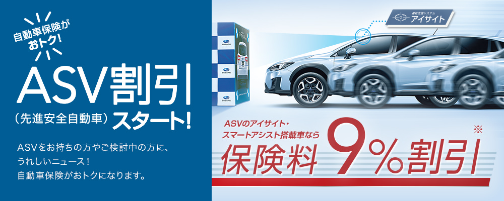 自動車保険ASV割引