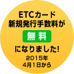 ETCカード新規発行手数料が無料になりました!2015年4月1日から