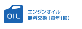 エンジンオイル無料交換（毎年1回）