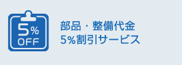 部品・整備代金5%割引サービス