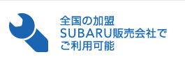 全国の加盟SUBARU販売会社でご利用可能