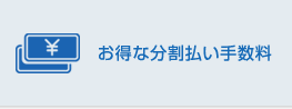 お得な分割払い手数料