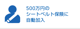 500万円のシートベルト保険に自動加入