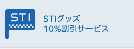 STIグッズ10%割引サービス