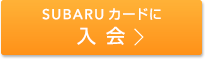 SUBARUカードに入会