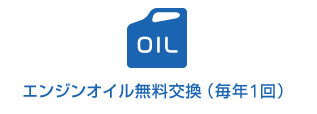 エンジンオイル無料交換（毎年1回）