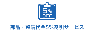 部品・整備代金5％割引サービス
