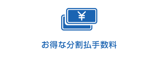お得な分割払手数料