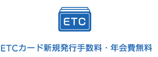 ETCカード新規発行手数料・年会費無料