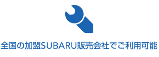 全国の加盟SUBARU販売会社でご利用可能